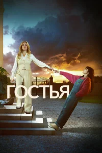 Гостья онлайн